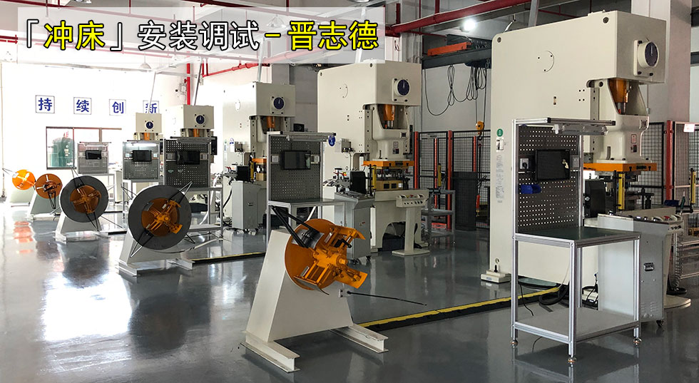 12臺(tái)沖床安裝